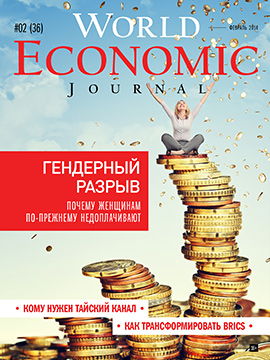 WORLD ECONOMIC JOURNAL – РУССКОЯЗЫЧНЫЙ ВЫПУСК 32