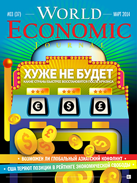 WORLD ECONOMIC JOURNAL – РУССКОЯЗЫЧНЫЙ ВЫПУСК 33